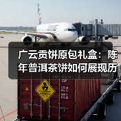 广云贡饼原包礼盒：陈年普洱茶饼如何展现历史韵味？（图2）