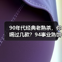 90年代经典老熟茶,你喝过几款?94事业熟饼、96紫大益熟饼……(图2) 90年代经典老熟茶,你喝过几款?94事业熟饼、96紫大益熟饼……(图2)