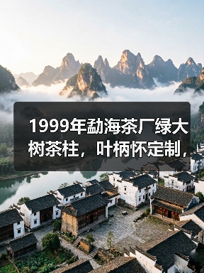 1999年勐海茶厂绿大树茶柱,叶柄怀定制,有品质的大厂普洱茶(图3) 1999年勐海茶厂绿大树茶柱,叶柄怀定制,有品质的大厂普洱茶(图3)
