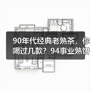 90年代经典老熟茶,你喝过几款?94事业熟饼、96紫大益熟饼……(图1) 90年代经典老熟茶,你喝过几款?94事业熟饼、96紫大益熟饼……(图1)