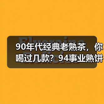 90年代经典老熟茶,你喝过几款?94事业熟饼、96紫大益熟饼……(图3) 90年代经典老熟茶,你喝过几款?94事业熟饼、96紫大益熟饼……(图3)