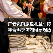 广云贡饼原包礼盒：陈年普洱茶饼如何展现历史韵味？（图4）