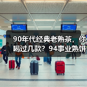 90年代经典老熟茶,你喝过几款?94事业熟饼、96紫大益熟饼……(图4) 90年代经典老熟茶,你喝过几款?94事业熟饼、96紫大益熟饼……(图4)