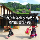 宜兴红茶档次高吗？品质与历史全解析（图1）