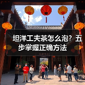 坦洋工夫茶怎么泡?五步掌握正确方法(图3) 坦洋工夫茶怎么泡?五步掌握正确方法(图3)