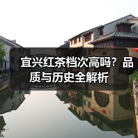 宜兴红茶档次高吗？品质与历史全解析（图2）