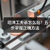 坦洋工夫茶怎么泡?五步掌握正确方法(图4) 坦洋工夫茶怎么泡?五步掌握正确方法(图4)