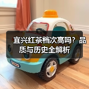 宜兴红茶档次高吗？品质与历史全解析（图4）