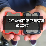 祁红香螺口感究竟有哪些层次？（图1）