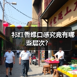 祁红香螺口感究竟有哪些层次？（图2）