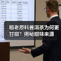 粗老原料普洱茶为何更甘甜?揭秘甜味来源(图4) 粗老原料普洱茶为何更甘甜?揭秘甜味来源(图4)