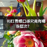 祁红香螺口感究竟有哪些层次？（图3）