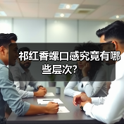 祁红香螺口感究竟有哪些层次？（图4）