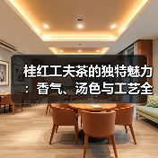 桂红工夫茶的独特魅力：香气、汤色与工艺全解析（图1）