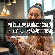 桂红工夫茶的独特魅力：香气、汤色与工艺全解析（图2）
