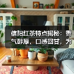 信阳红茶特点揭秘:香气醇厚,口感回甘,为何备受喜爱?(图3) 信阳红茶特点揭秘:香气醇厚,口感回甘,为何备受喜爱?(图3)