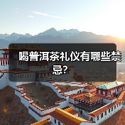 喝普洱茶礼仪有哪些禁忌?(图3) 喝普洱茶礼仪有哪些禁忌?(图3)