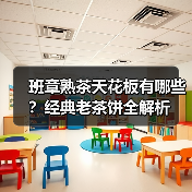 班章熟茶天花板有哪些?经典老茶饼全解析(图3) 班章熟茶天花板有哪些?经典老茶饼全解析(图3)