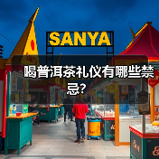 喝普洱茶礼仪有哪些禁忌?(图4) 喝普洱茶礼仪有哪些禁忌?(图4)