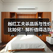 越红工夫茶品质与性价比如何?解析值得选购的理由(图4) 越红工夫茶品质与性价比如何?解析值得选购的理由(图4)