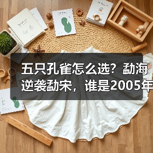 五只孔雀怎么选?勐海逆袭勐宋,谁是2005年王者(图3) 五只孔雀怎么选?勐海逆袭勐宋,谁是2005年王者(图3)