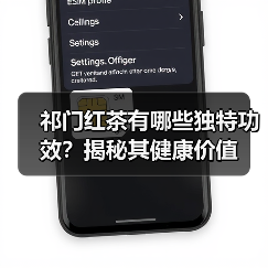 祁门红茶有哪些独特功效?揭秘其健康价值(图1) 祁门红茶有哪些独特功效?揭秘其健康价值(图1)