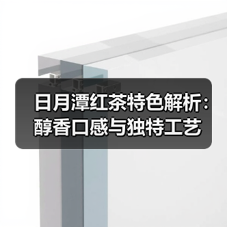 日月潭红茶特色解析:醇香口感与独特工艺(图1) 日月潭红茶特色解析:醇香口感与独特工艺(图1)