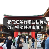 祁门红茶有哪些独特功效?揭秘其健康价值(图3) 祁门红茶有哪些独特功效?揭秘其健康价值(图3)