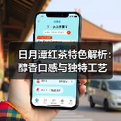 日月潭红茶特色解析:醇香口感与独特工艺(图4) 日月潭红茶特色解析:醇香口感与独特工艺(图4)