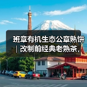 班章有机生态公章熟饼|改制前经典老熟茶,木香浓郁(图2) 班章有机生态公章熟饼|改制前经典老熟茶,木香浓郁(图2)
