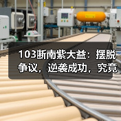 103断南紫大益：摆脱争议，逆袭成功，究竟有何奥秘？（图1）