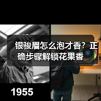 银骏眉怎么泡才香？正确步骤解锁花果香（图2）