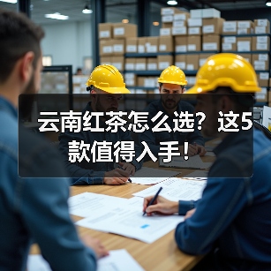 云南红茶怎么选？这5款值得入手！（图1）