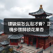 银骏眉怎么泡才香？正确步骤解锁花果香（图4）