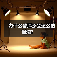 为什么普洱茶会这么的耐泡？（图1）