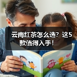 云南红茶怎么选？这5款值得入手！（图3）