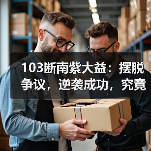 103断南紫大益：摆脱争议，逆袭成功，究竟有何奥秘？（图3）