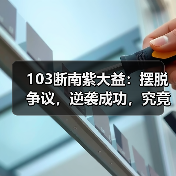 103断南紫大益：摆脱争议，逆袭成功，究竟有何奥秘？（图4）