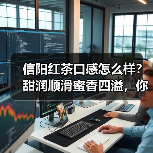 信阳红茶口感怎么样?甜润顺滑蜜香四溢,你喝过吗?(图1) 信阳红茶口感怎么样?甜润顺滑蜜香四溢,你喝过吗?(图1)