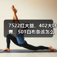 7522红大益、402大叶青、501白布条该怎么区分?细节特征详解(图1) 7522红大益、402大叶青、501白布条该怎么区分?细节特征详解(图1)