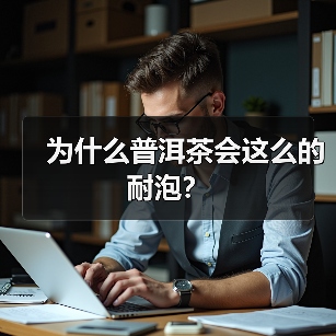 为什么普洱茶会这么的耐泡？（图3）