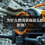 为什么普洱茶会这么的耐泡？（图4）