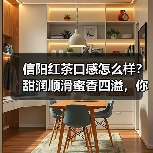 信阳红茶口感怎么样?甜润顺滑蜜香四溢,你喝过吗?(图4) 信阳红茶口感怎么样?甜润顺滑蜜香四溢,你喝过吗?(图4)