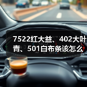 7522红大益、402大叶青、501白布条该怎么区分?细节特征详解(图3) 7522红大益、402大叶青、501白布条该怎么区分?细节特征详解(图3)