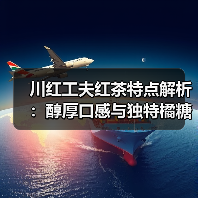 川红工夫红茶特点解析:醇厚口感与独特橘糖香(图2) 川红工夫红茶特点解析:醇厚口感与独特橘糖香(图2)