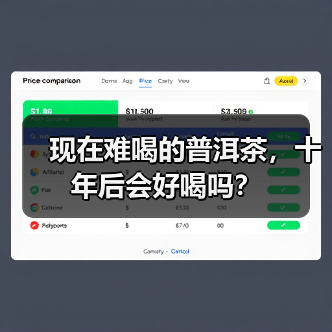现在难喝的普洱茶,十年后会好喝吗?(图3) 现在难喝的普洱茶,十年后会好喝吗?(图3)
