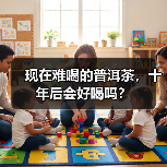 现在难喝的普洱茶,十年后会好喝吗?(图4) 现在难喝的普洱茶,十年后会好喝吗?(图4)