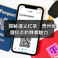 探秘遵义红茶:贵州地理标志的醇香魅力(图1) 探秘遵义红茶:贵州地理标志的醇香魅力(图1)