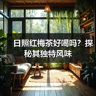 日照红梅茶好喝吗?探秘其独特风味(图2) 日照红梅茶好喝吗?探秘其独特风味(图2)