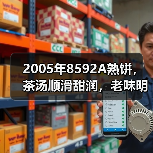 2005年8592A熟饼,茶汤顺滑甜润,老味明显,开汤品鉴(图1) 2005年8592A熟饼,茶汤顺滑甜润,老味明显,开汤品鉴(图1)